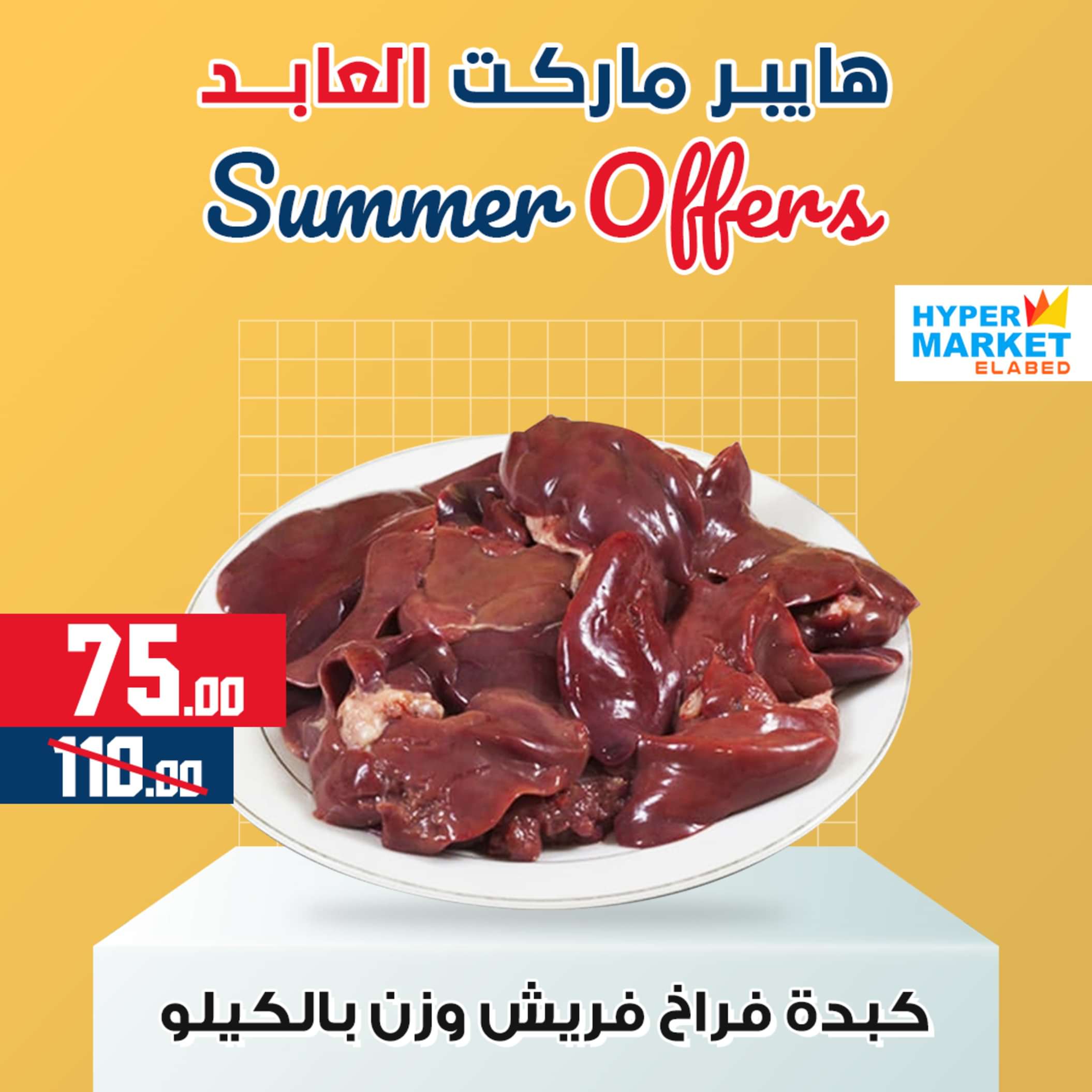 Page 1 at Summer Deals at El abed mall & Hypermarket