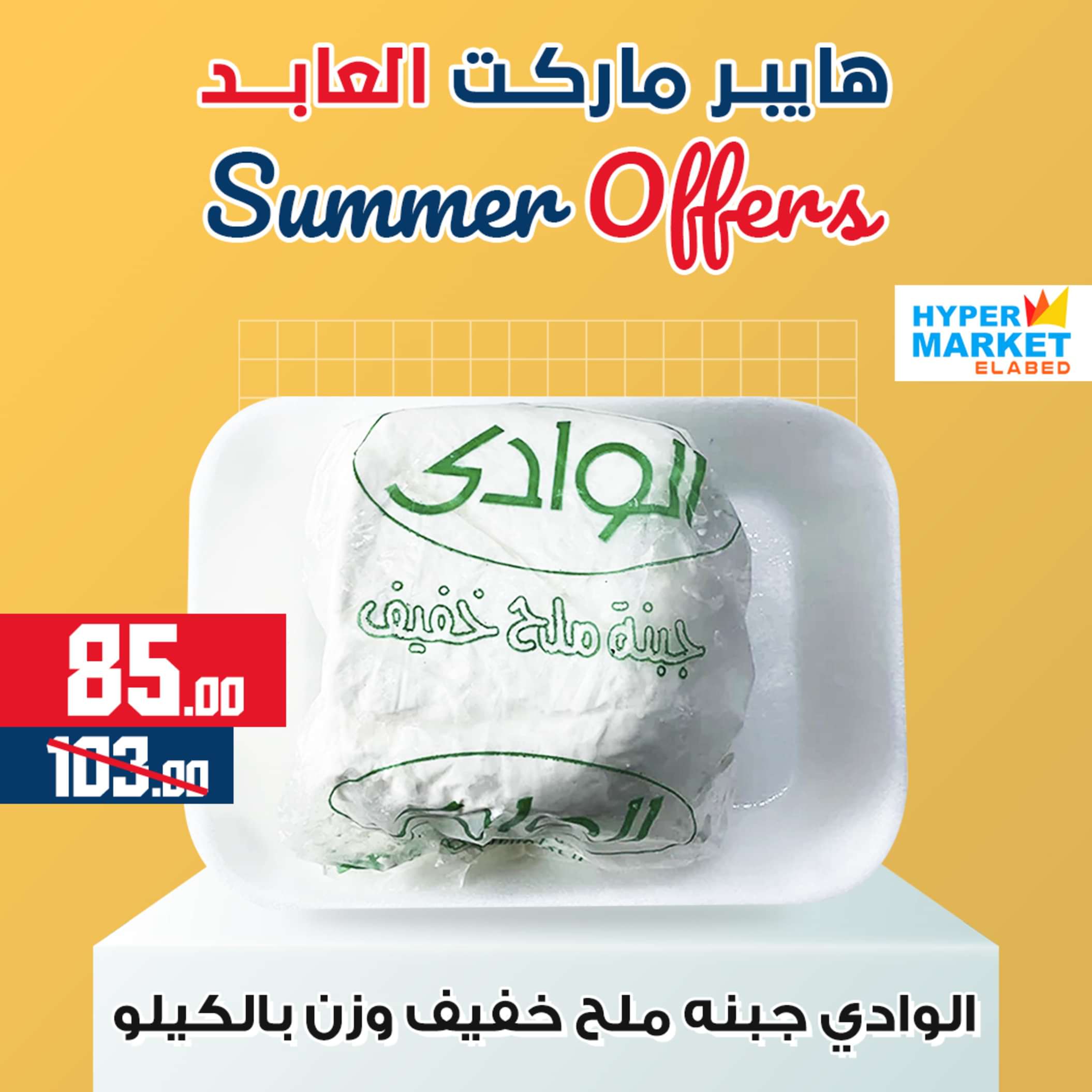 Page 4 at Summer Deals at El abed mall & Hypermarket