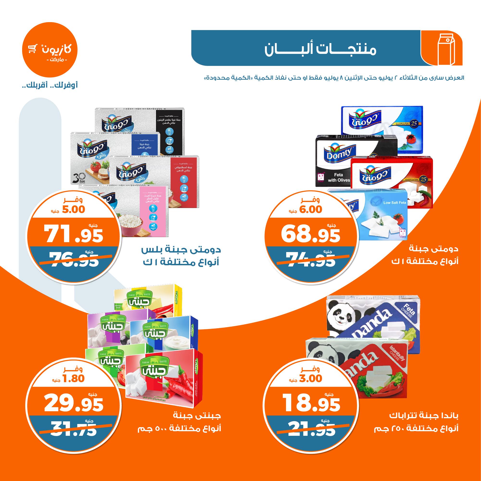 صفحة 11 في عروض الصيف في كازيون ماركت