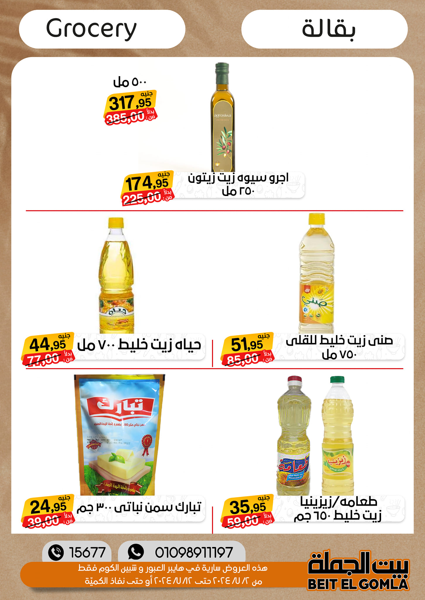 Page 19 at Summer Deals at Gomla House Obour and Shebin El Kom