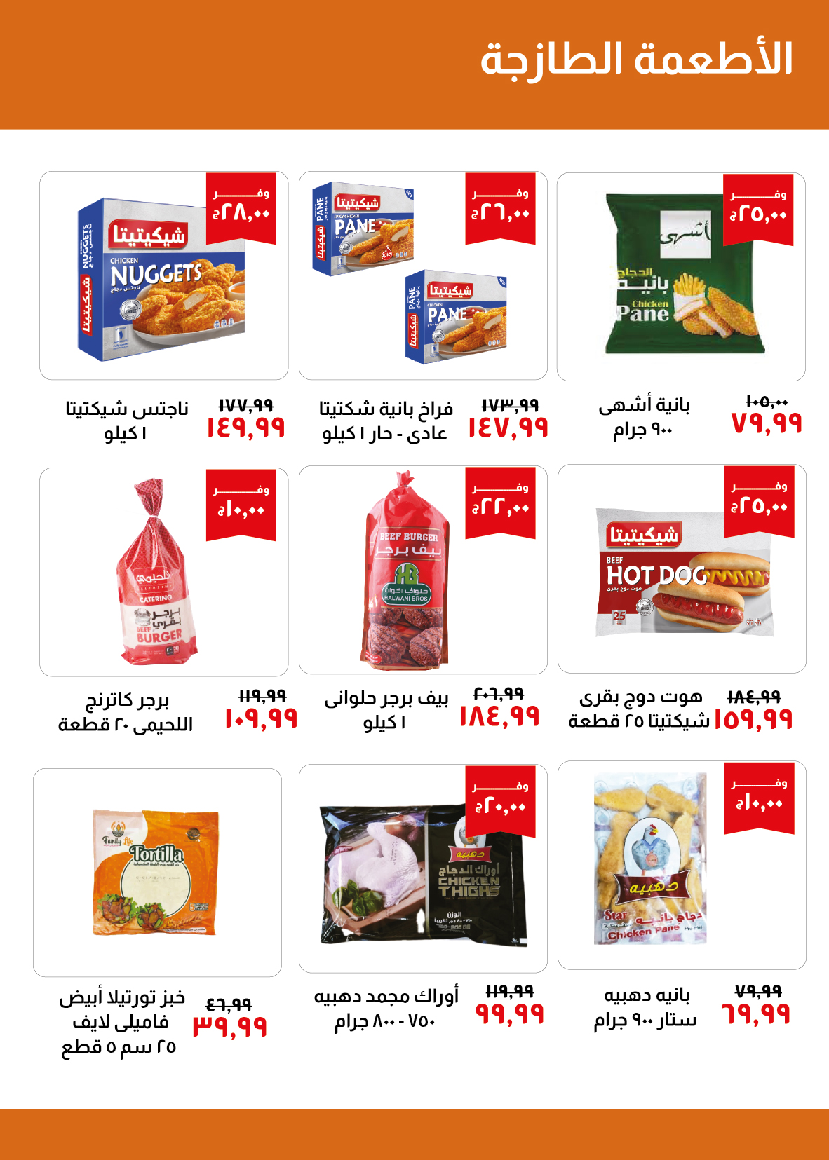 Page 6 at Saving Offers at Kheir Zaman