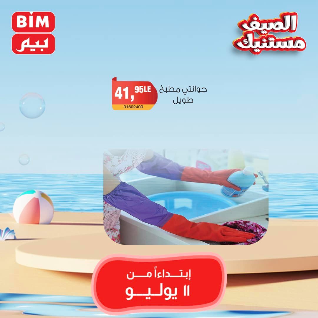 Page 7 at Weekly Offers at Bim Market Egypt