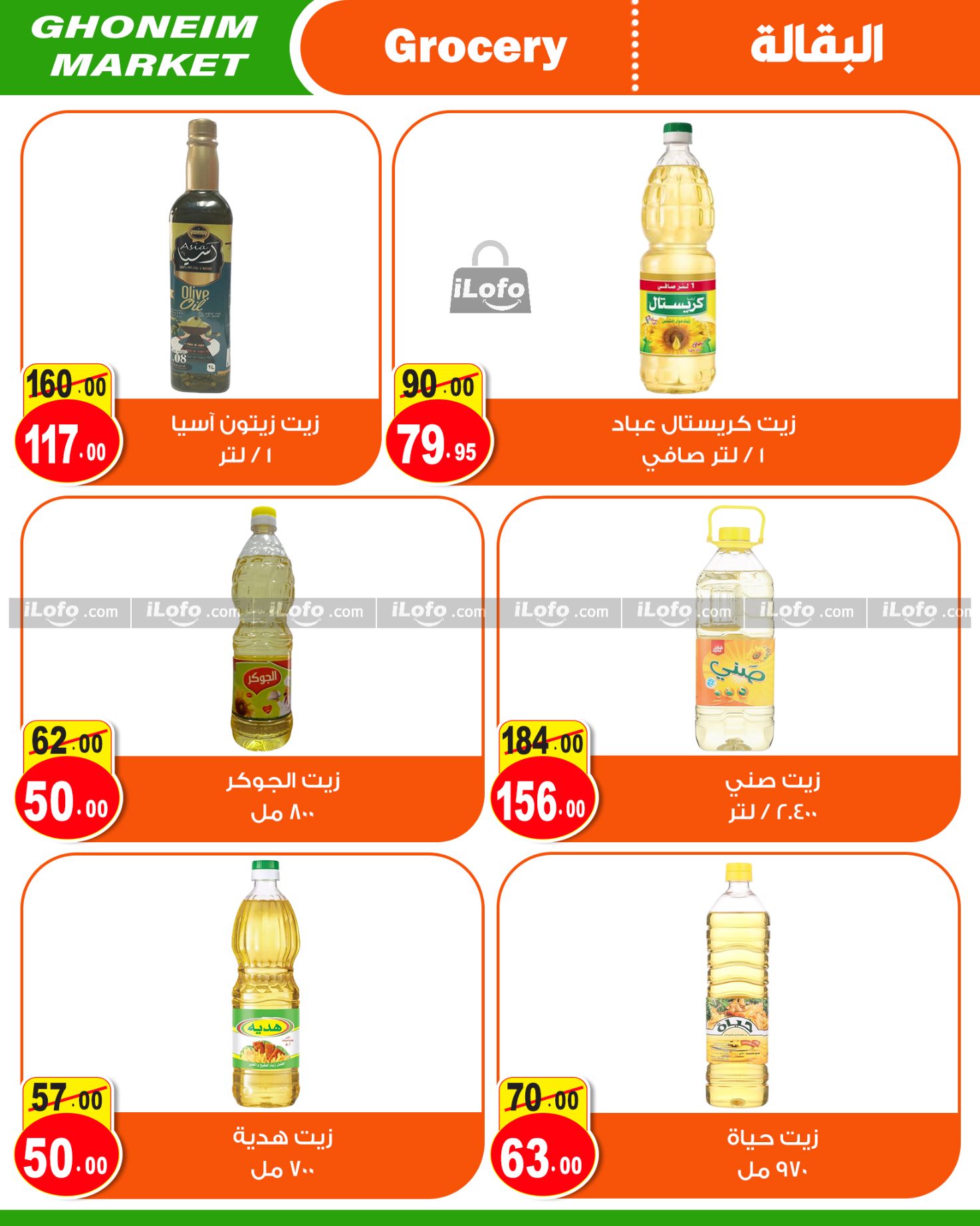 Page 16 at Summer Deals at Ghonem market Baqos Alexandria