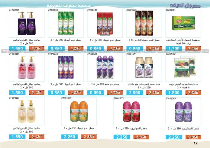 Page 12 at Summer Fest Deals at Mishref Co-operative Society Kuwait