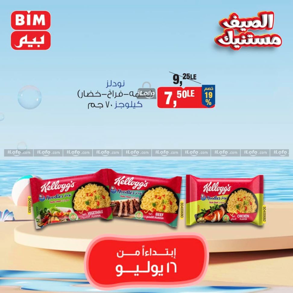 Page 25 at Saving offers at Bim Market Egypt