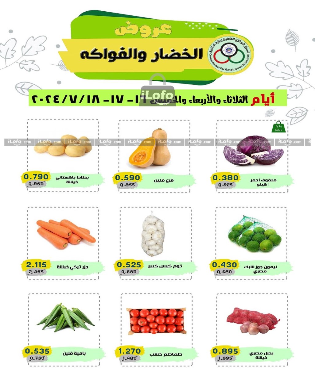 صفحة 1 في عروض الخضار والفاكهة في السوق المركزى للعاملين بوزارة الداخلية