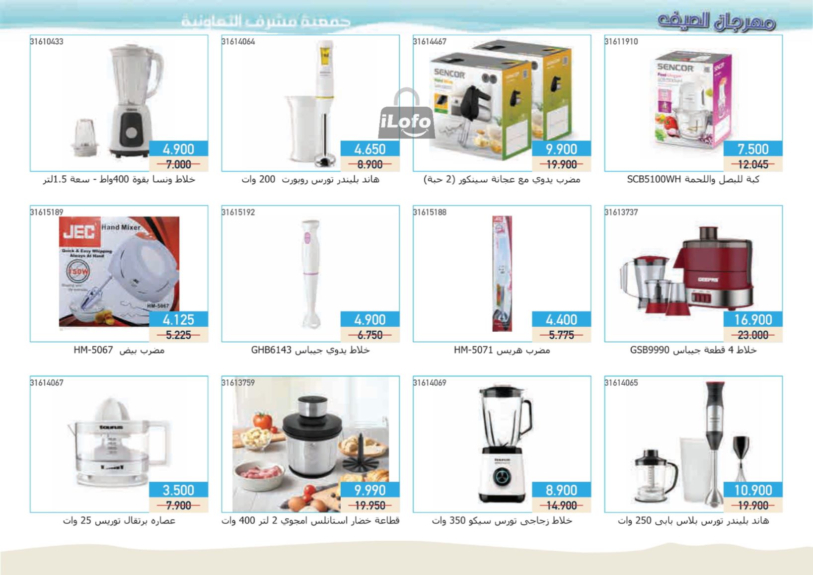 Page 16 at Family Needs Deals at Mishref Co-operative Society Kuwait