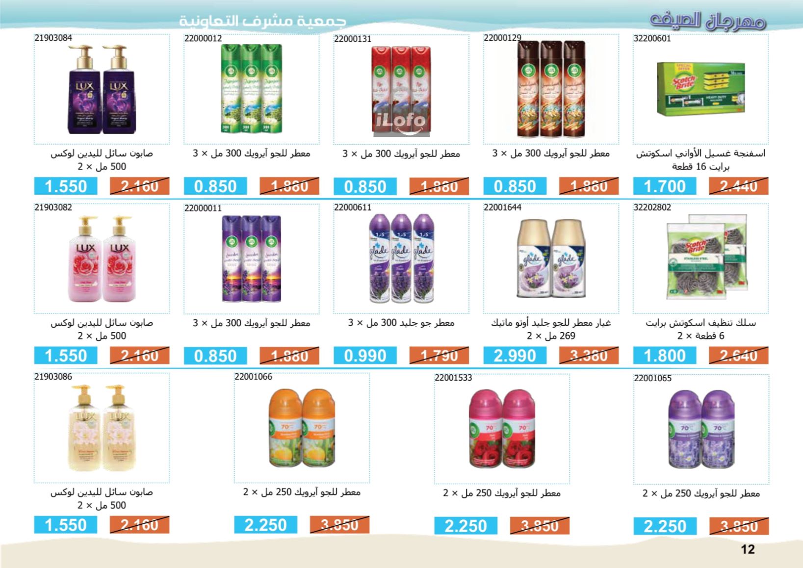 Page 12 at Summer Festival Offers at Mishref Co-operative Society Kuwait