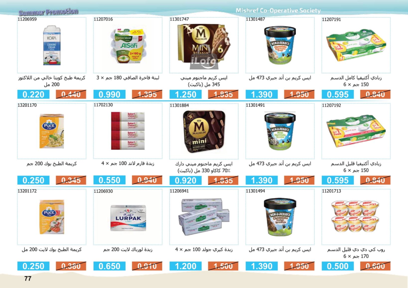 Page 77 at Summer Festival Offers at Mishref Co-operative Society Kuwait