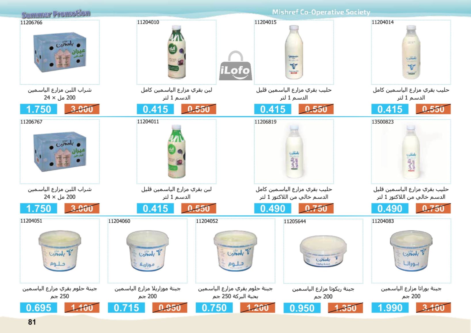 Page 81 at Summer Festival Offers at Mishref Co-operative Society Kuwait