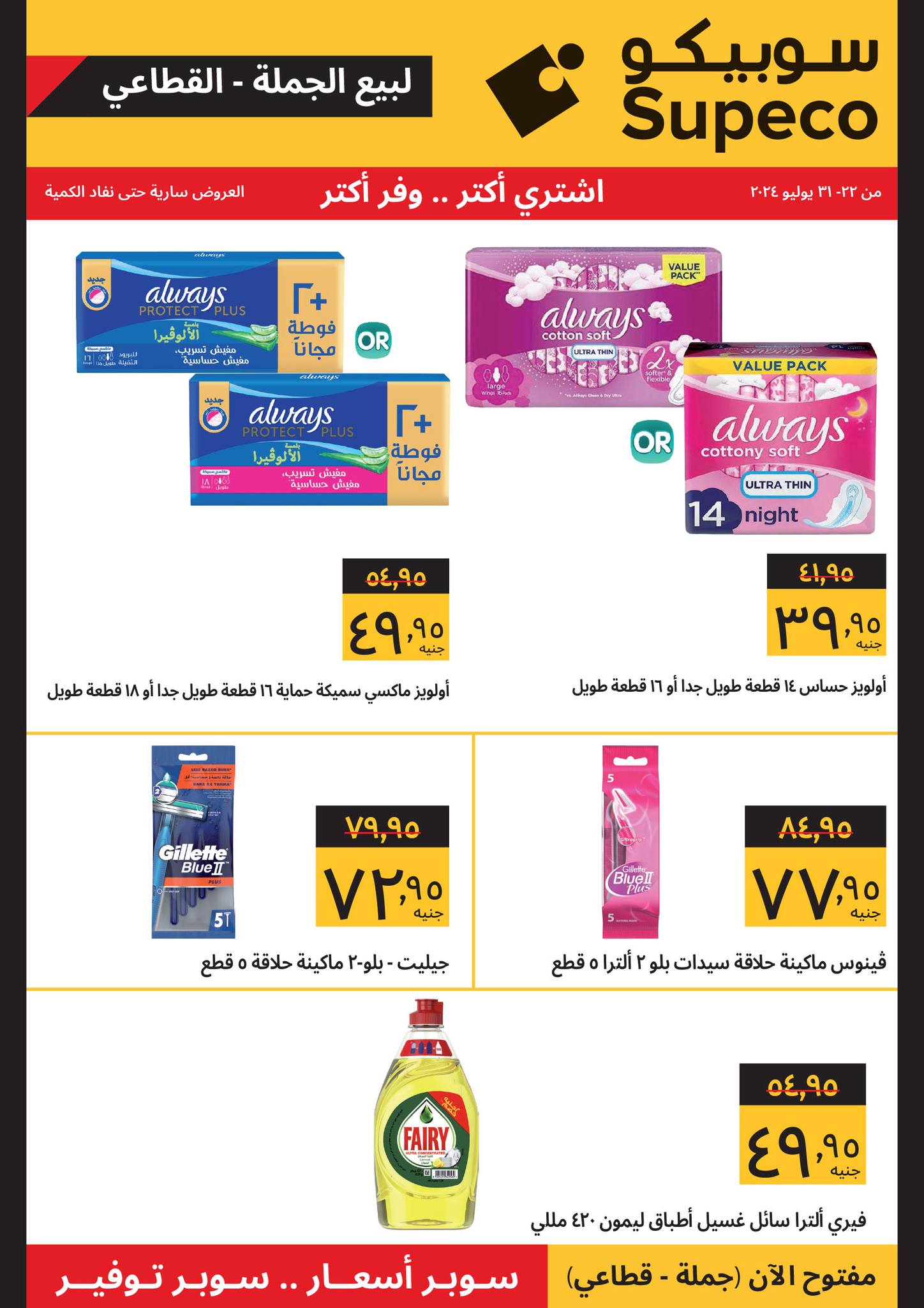 Page 1 at Personal & Home Care Deals at Supeco Egypt