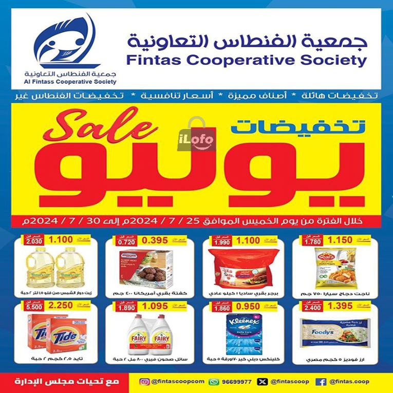 Page 1 at July Sale at Fintas coop Kuwait