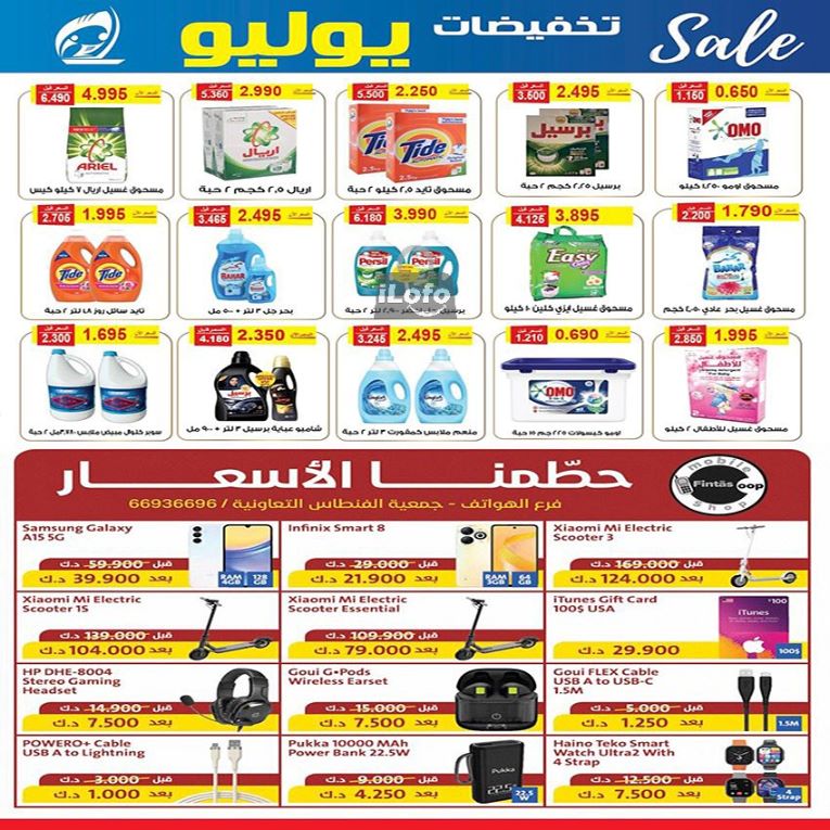 Page 11 at July Sale at Fintas coop Kuwait