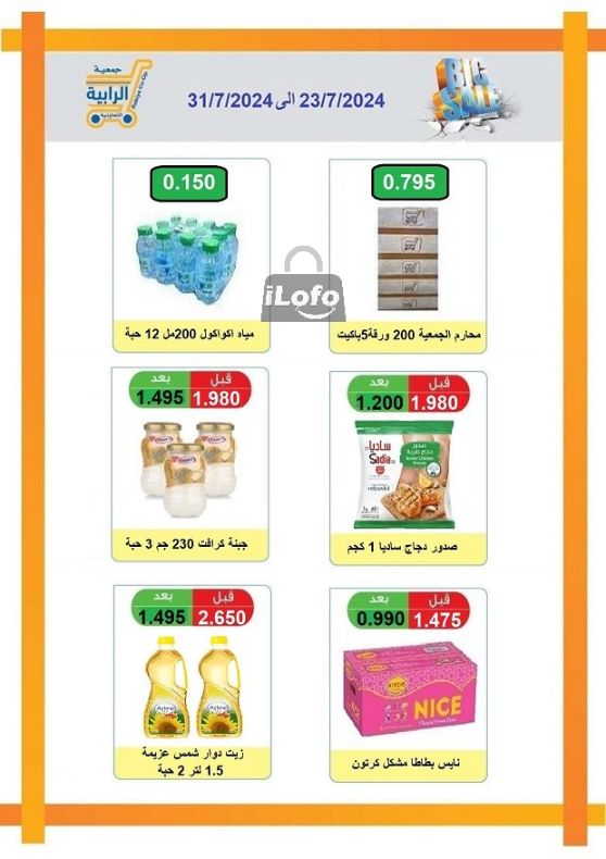 Page 2 at July Sale at Rabiya coop Kuwait