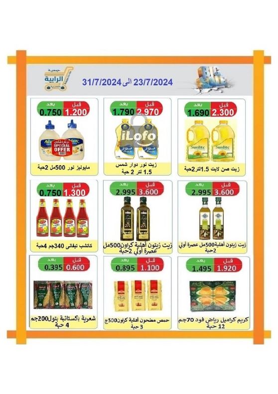 Page 32 at July Sale at Rabiya coop Kuwait