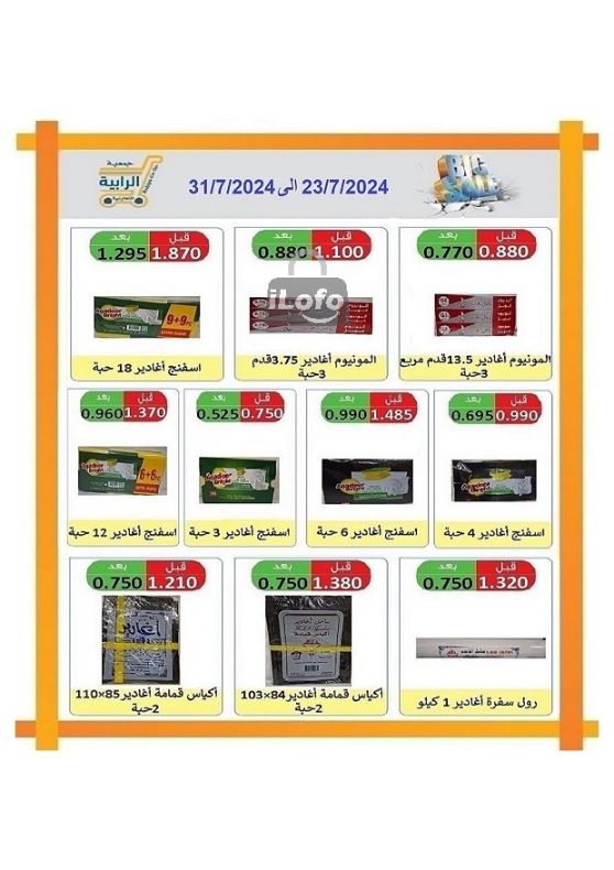 Page 46 at July Sale at Rabiya coop Kuwait