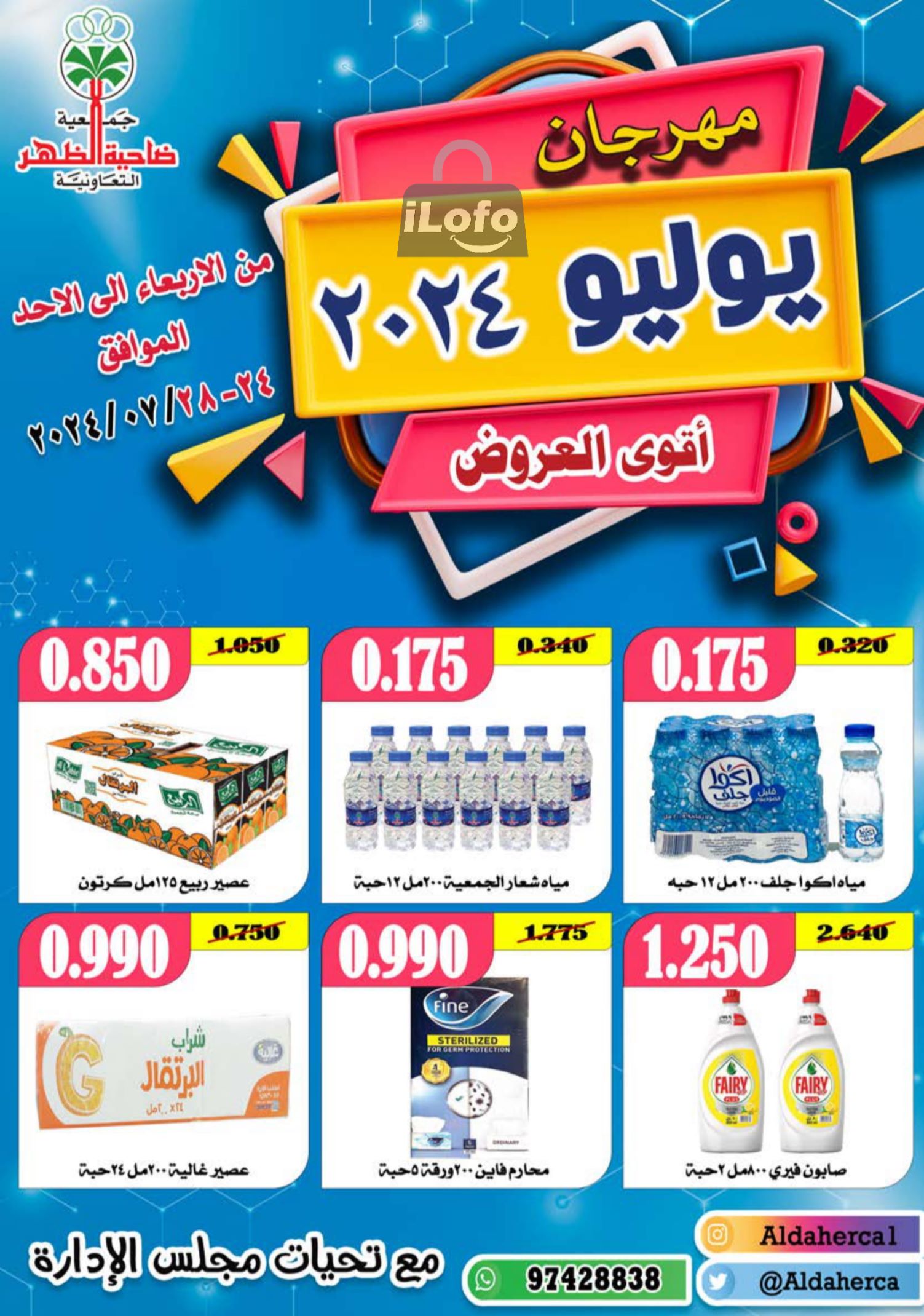 Page 1 at July Fest Offers at Al Daher coop Kuwait