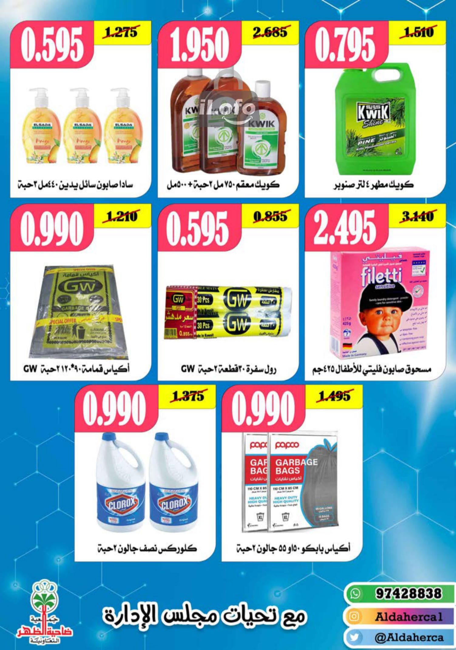 Page 24 at July Fest Offers at Al Daher coop Kuwait