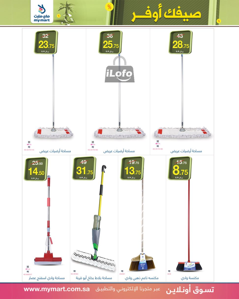 صفحة 8 في صيفك اوفر في ماي مارت الرياض السعودية