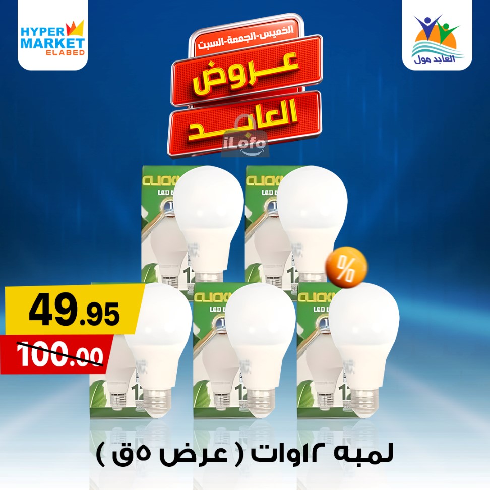 Page 17 at Weekend Deals at El abed mall & Hypermarket