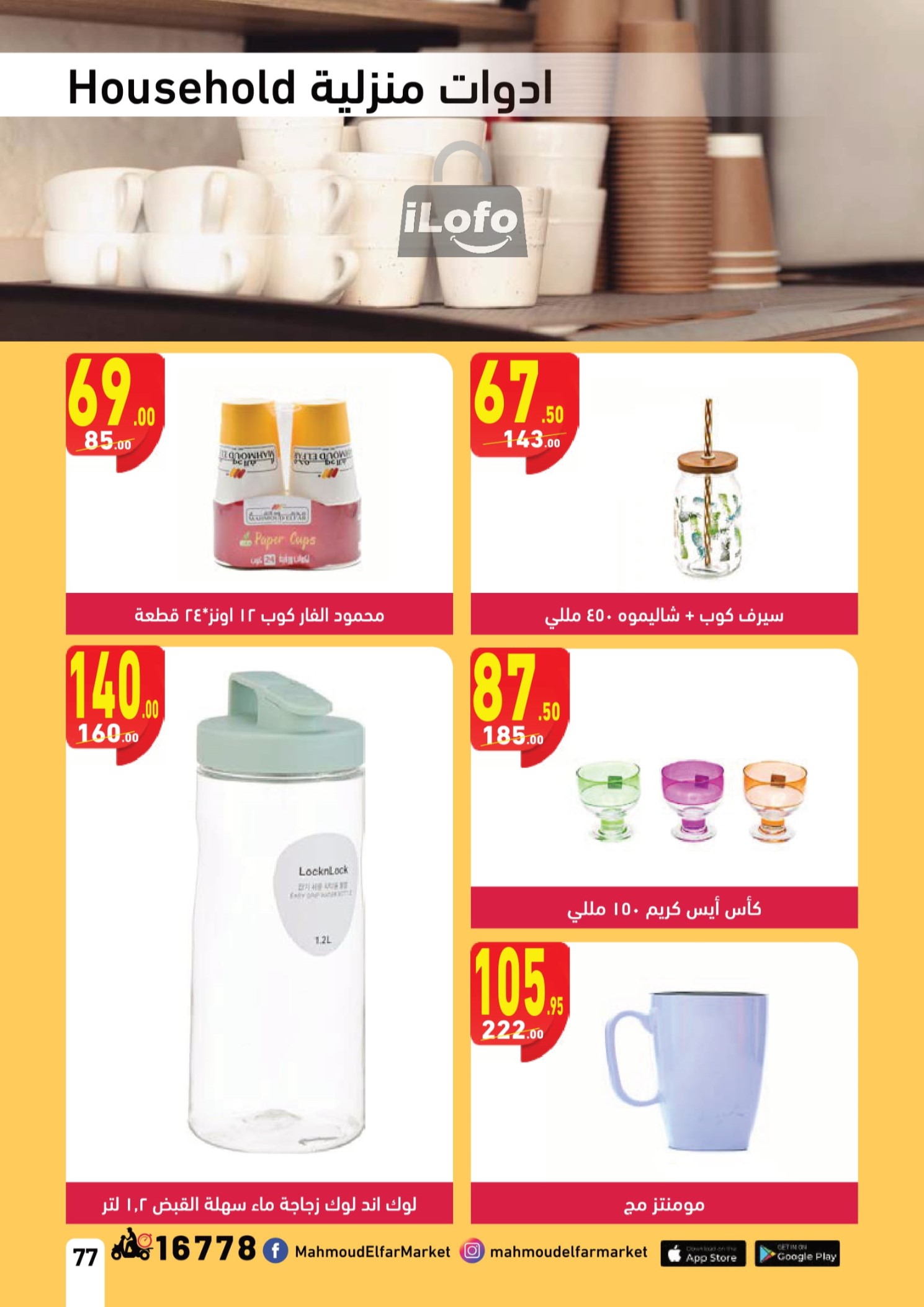 Page 77 at Mango Festival offers at Mahmoud Elfar Market