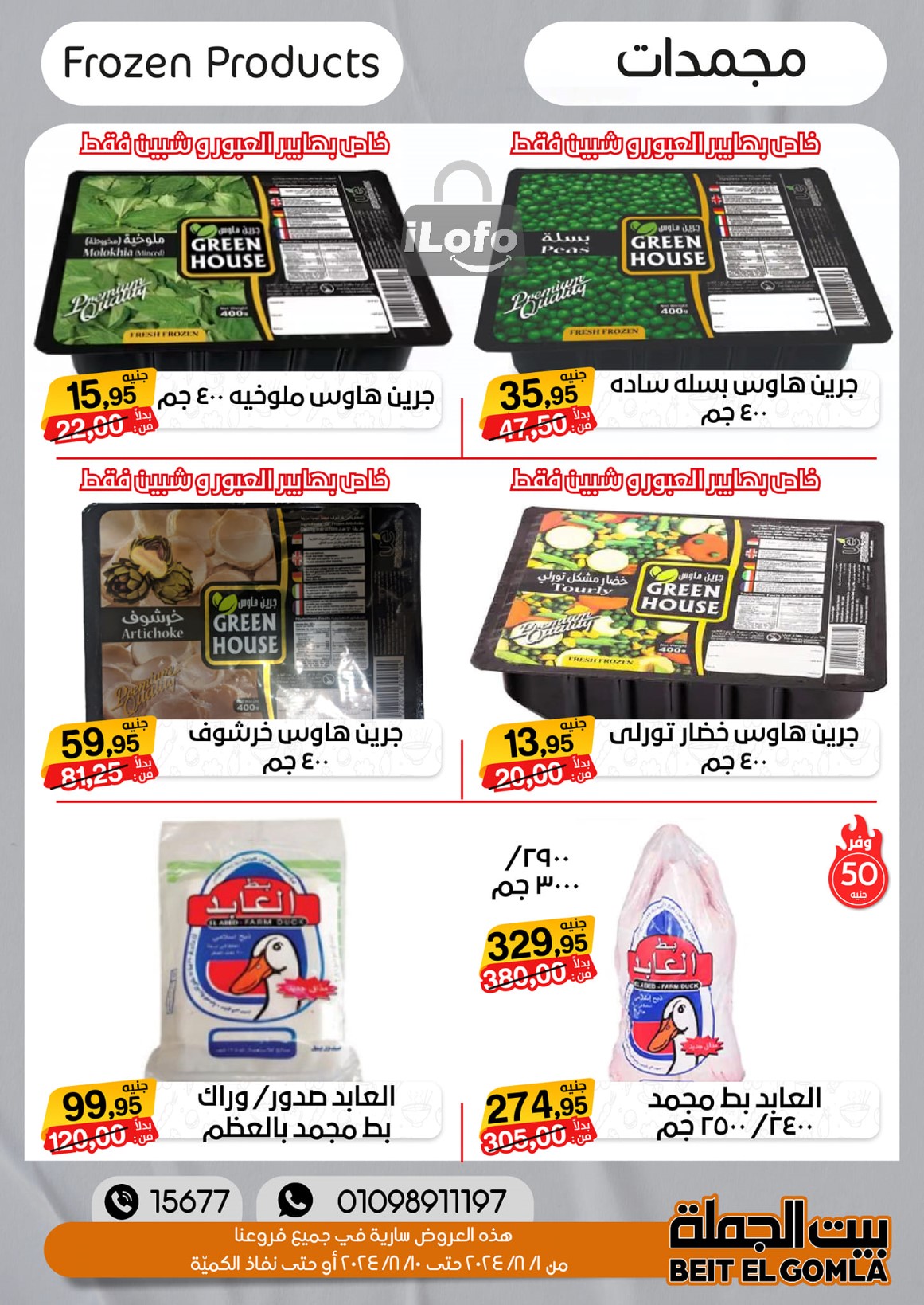 Page 12 at Anniversary Deals at Gomla House Obour and Shebin El Kom