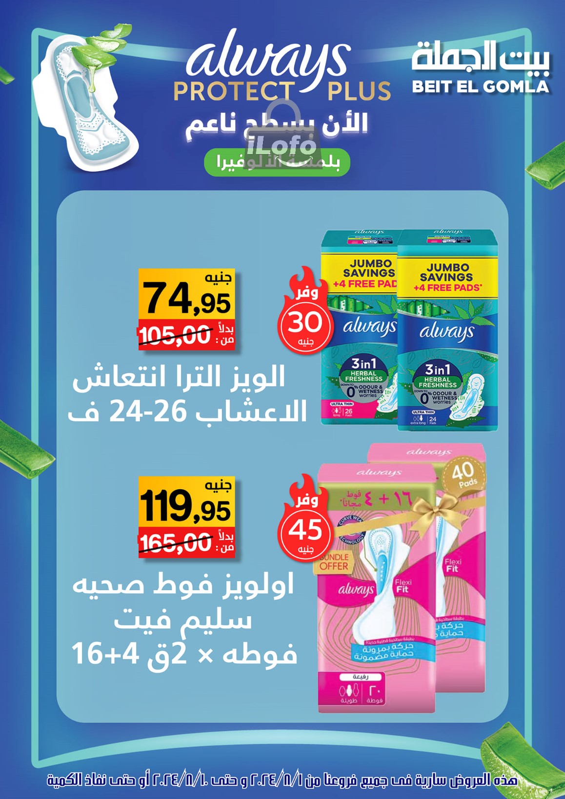 Page 47 at Anniversary Deals at Gomla House Obour and Shebin El Kom