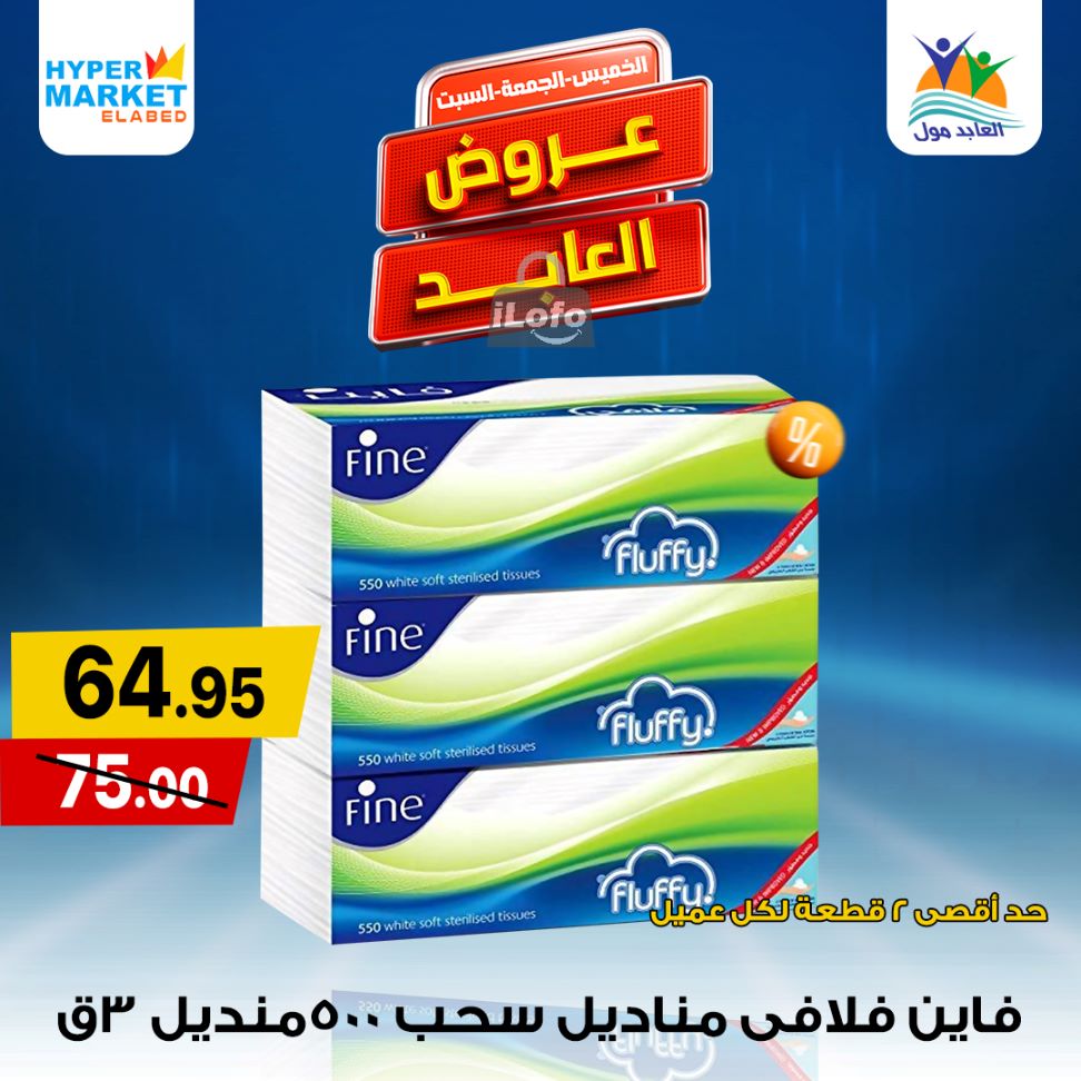 Page 12 at Weekend Deals at El abed mall & Hypermarket