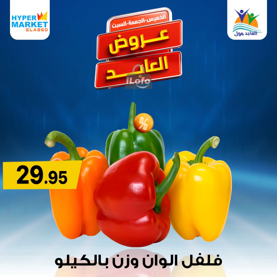 Page 2 at Weekend Deals at El abed mall & Hypermarket