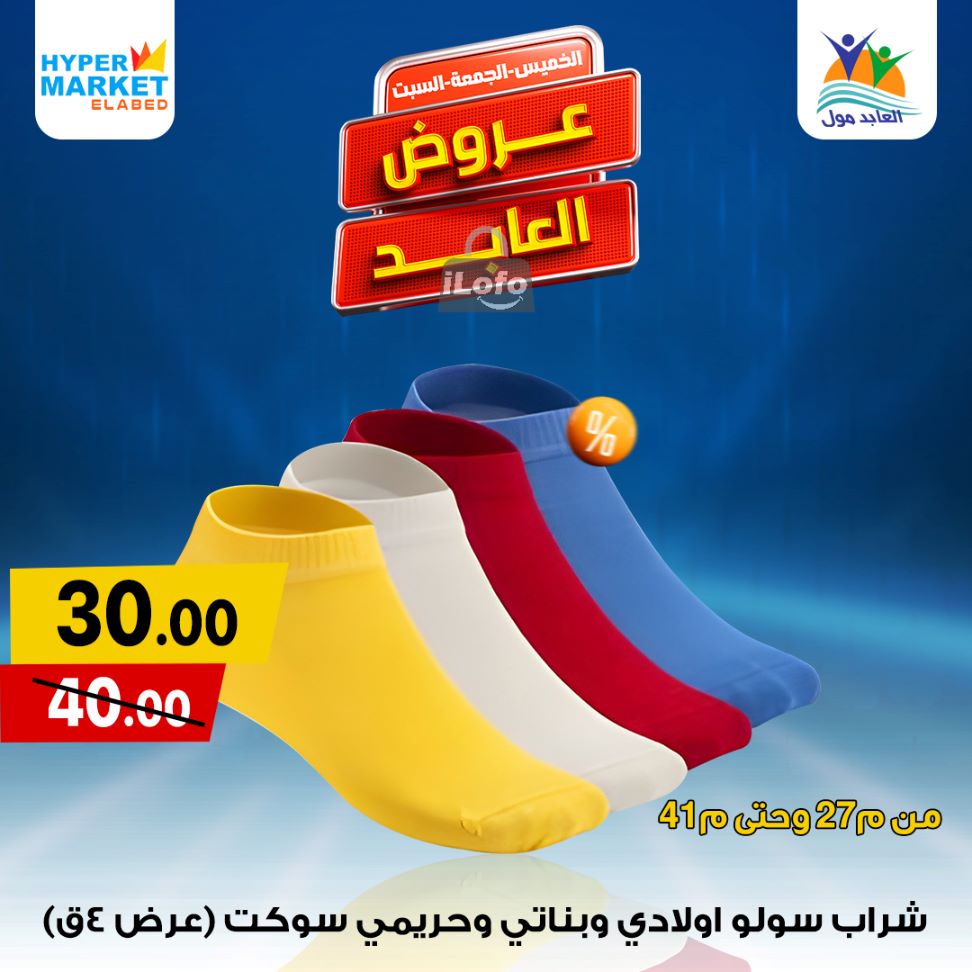 Page 29 at Weekend Deals at El abed mall & Hypermarket