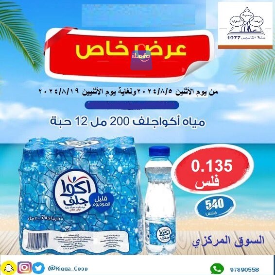 Page 1 at Aqua Gulf Water Offers at Riqqa coop Kuwait