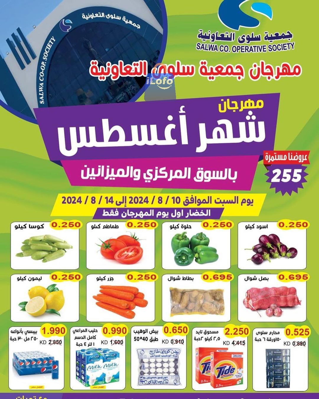 Page 1 at August Sale at Salwa coop Kuwait