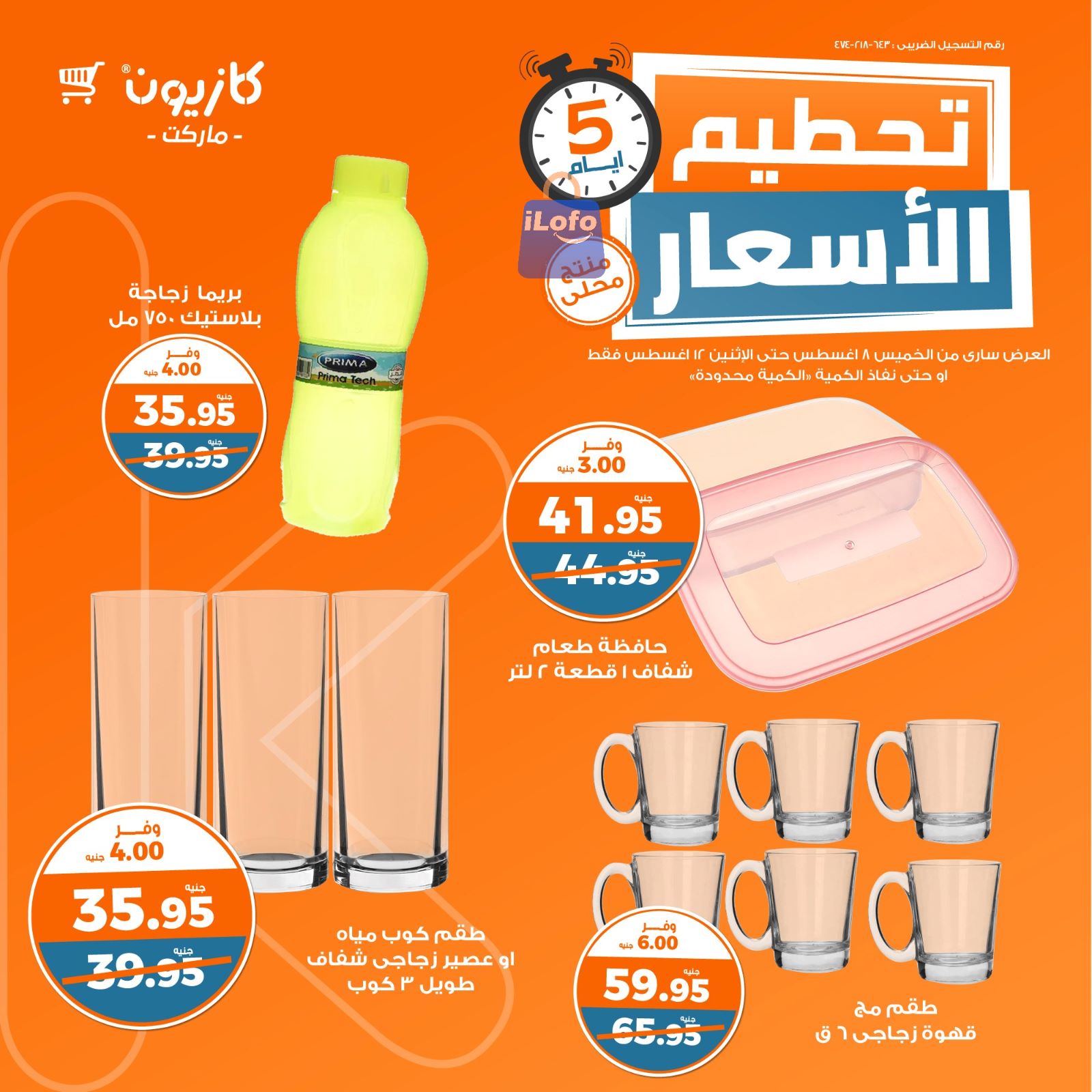 صفحة 14 في عروض تحطيم الأسعار في كازيون ماركت