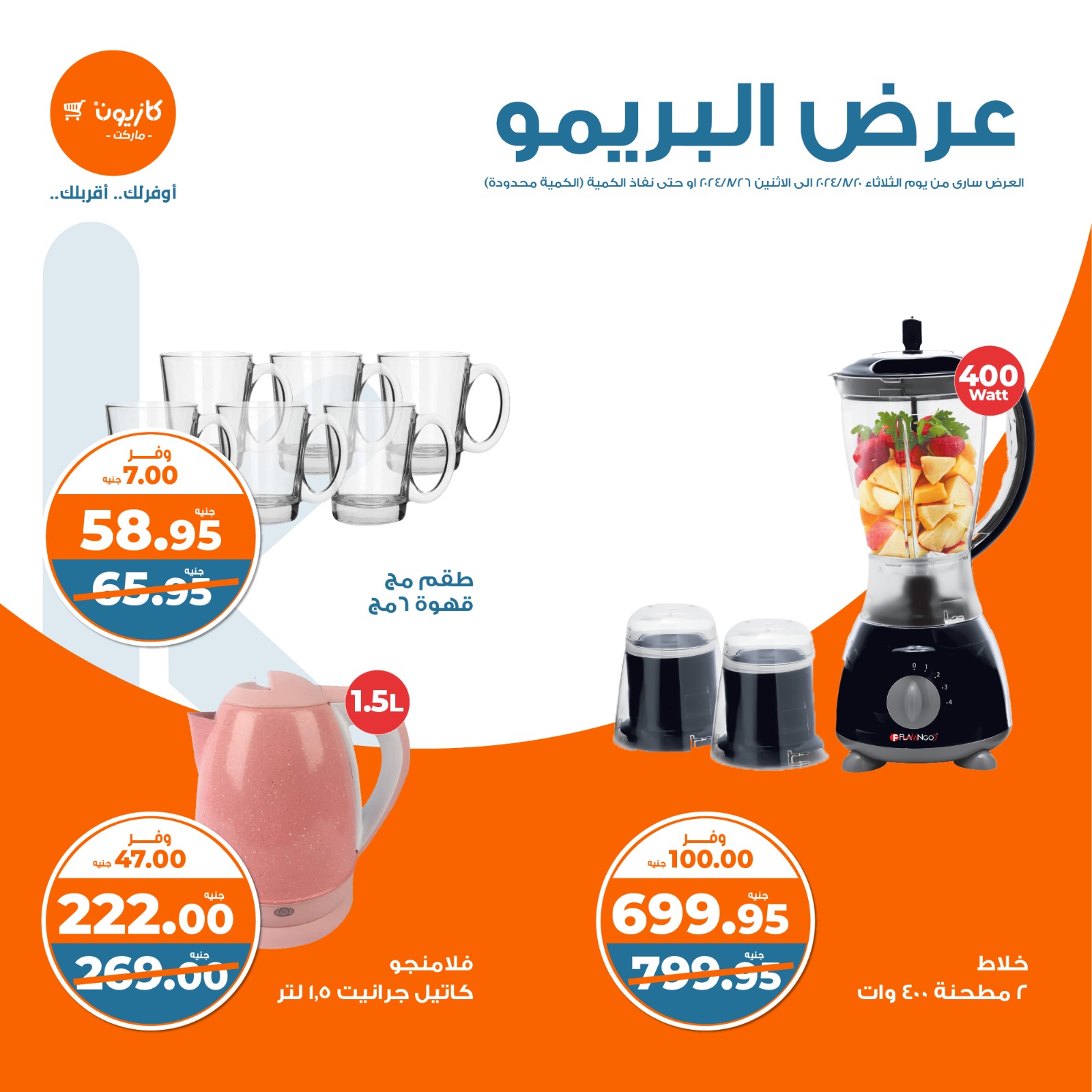 Page 3 at Brimo Deals at Kazyon Market Egypt