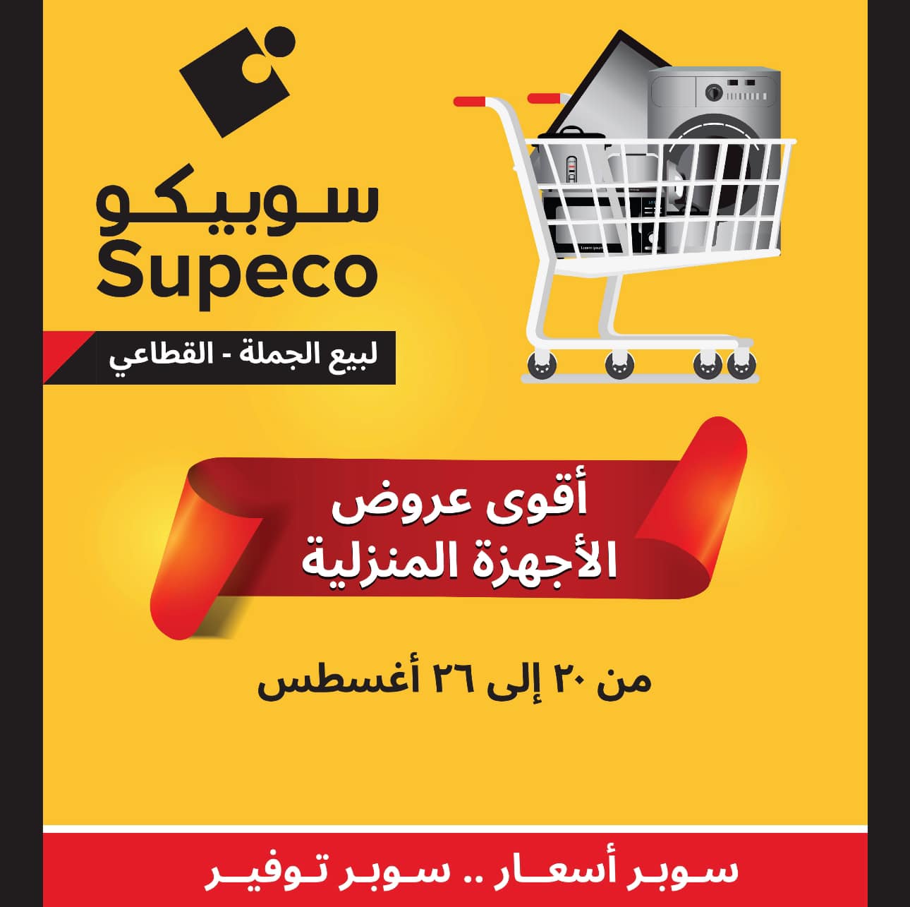 Page 1 at Home Appliances Deals at Supeco Egypt