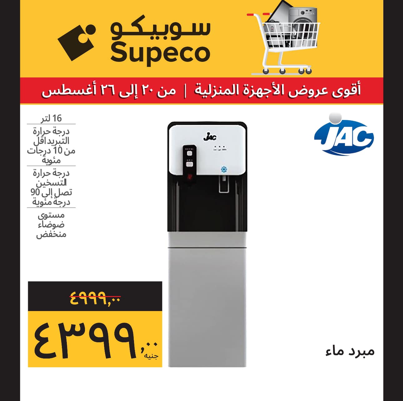 Page 3 at Home Appliances Deals at Supeco Egypt