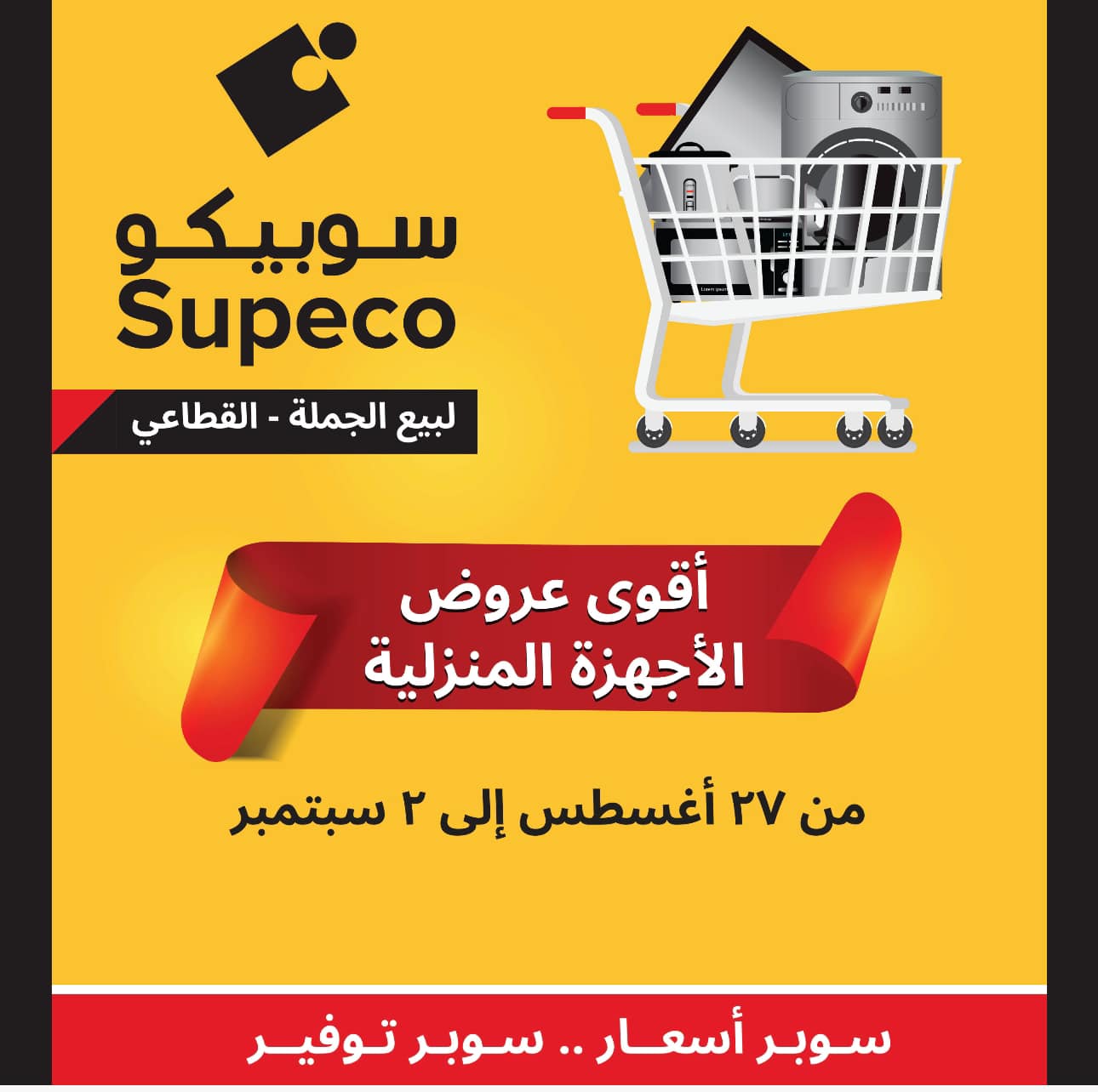 Page 1 at Home Appliances Deals at Supeco Egypt