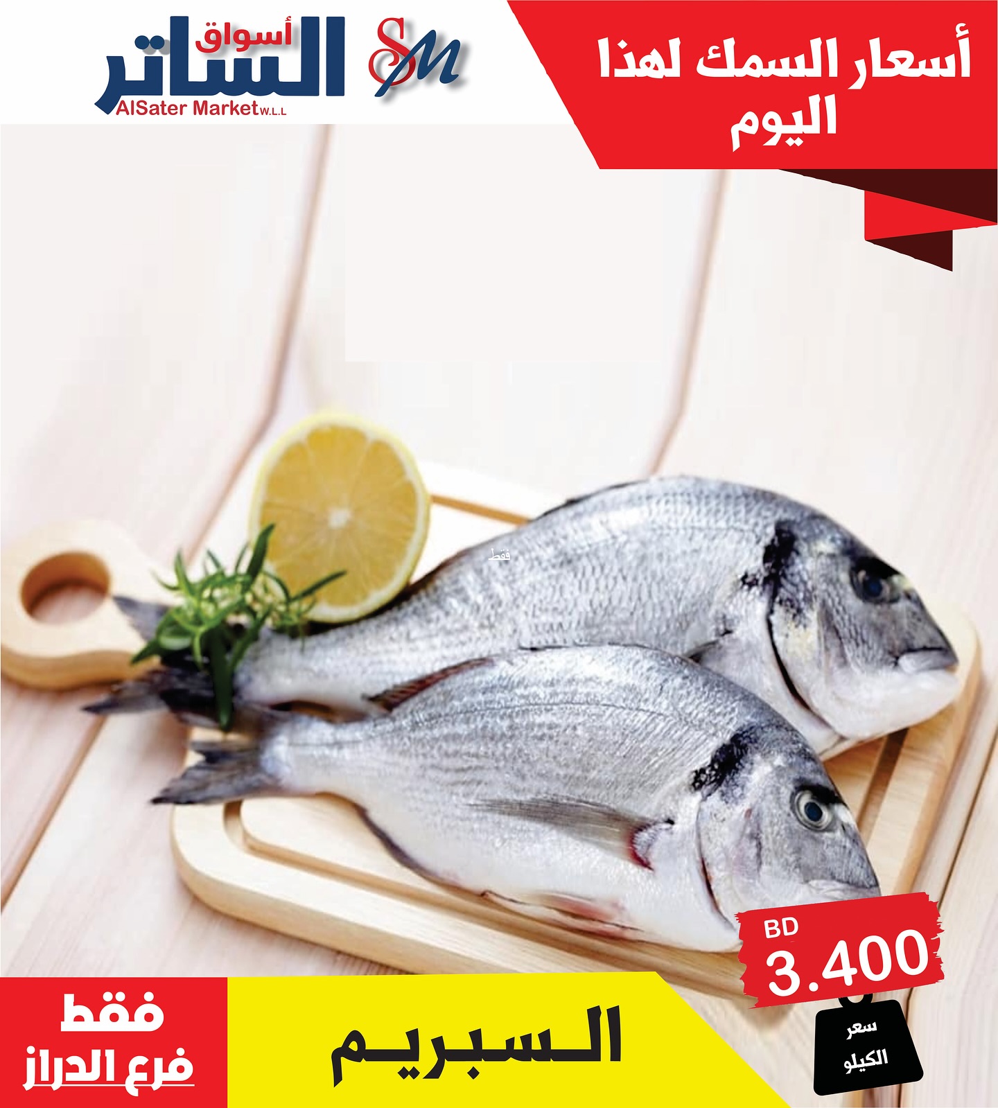 Page 3 at Fresh fish offers at Al Sater markets Bahrain