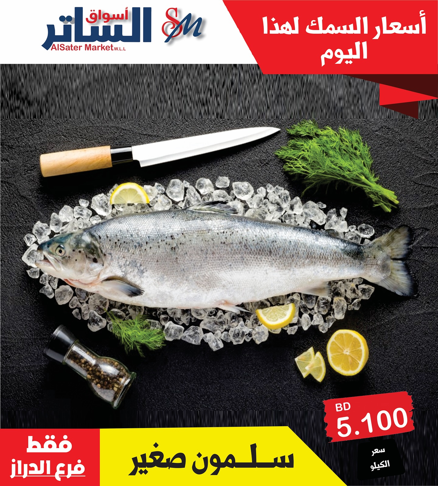 Page 5 at Fresh fish offers at Al Sater markets Bahrain