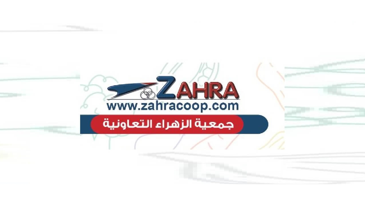 عروض لوازم العائلة في جمعية الزهراء التعاونية الكويت  حتي 30 يوليو 2024