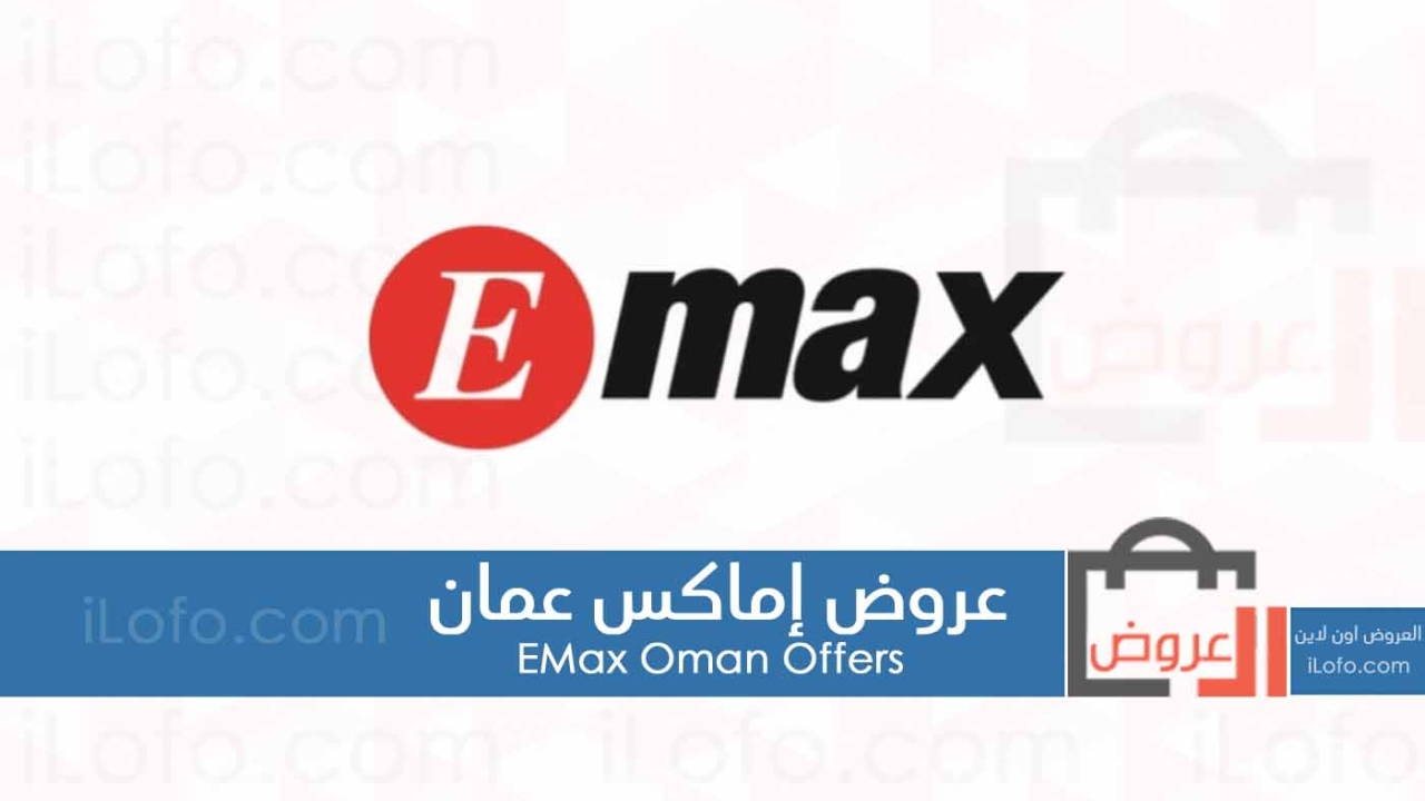 Digital Deals at Emax Oman from 18 July until 10 August 2024