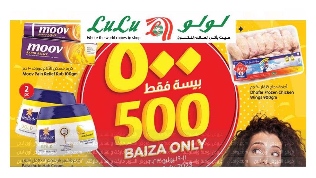 LuLu 500 Baiza Only  at Lulu Oman from 15 until 21 July 2024