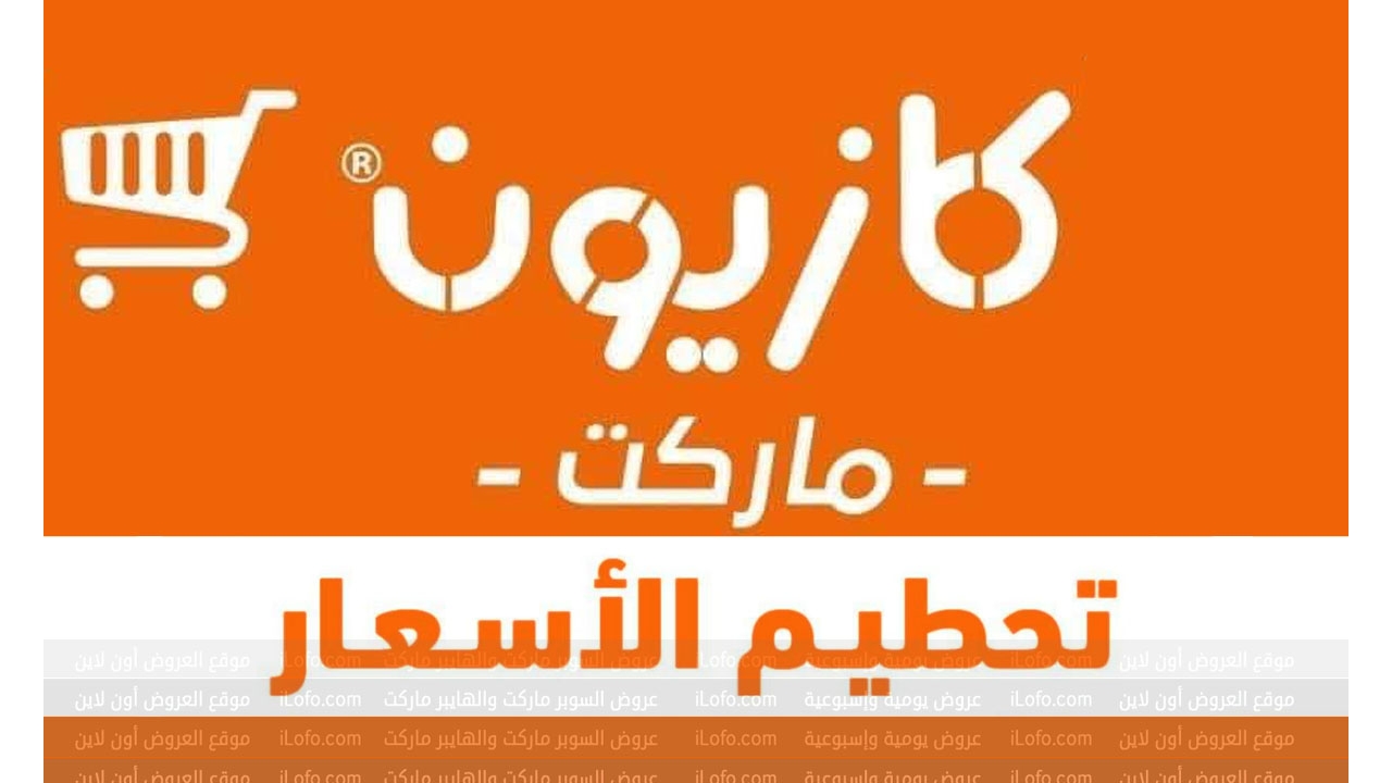 عروض تحطيم الأسعار في كازيون ماركت من 1 حتي 5 أغسطس 2024