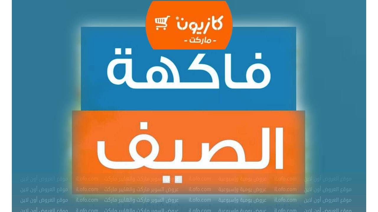 عروض فاكهة الصيف في كازيون ماركت من 6 حتي 10 أغسطس 2024