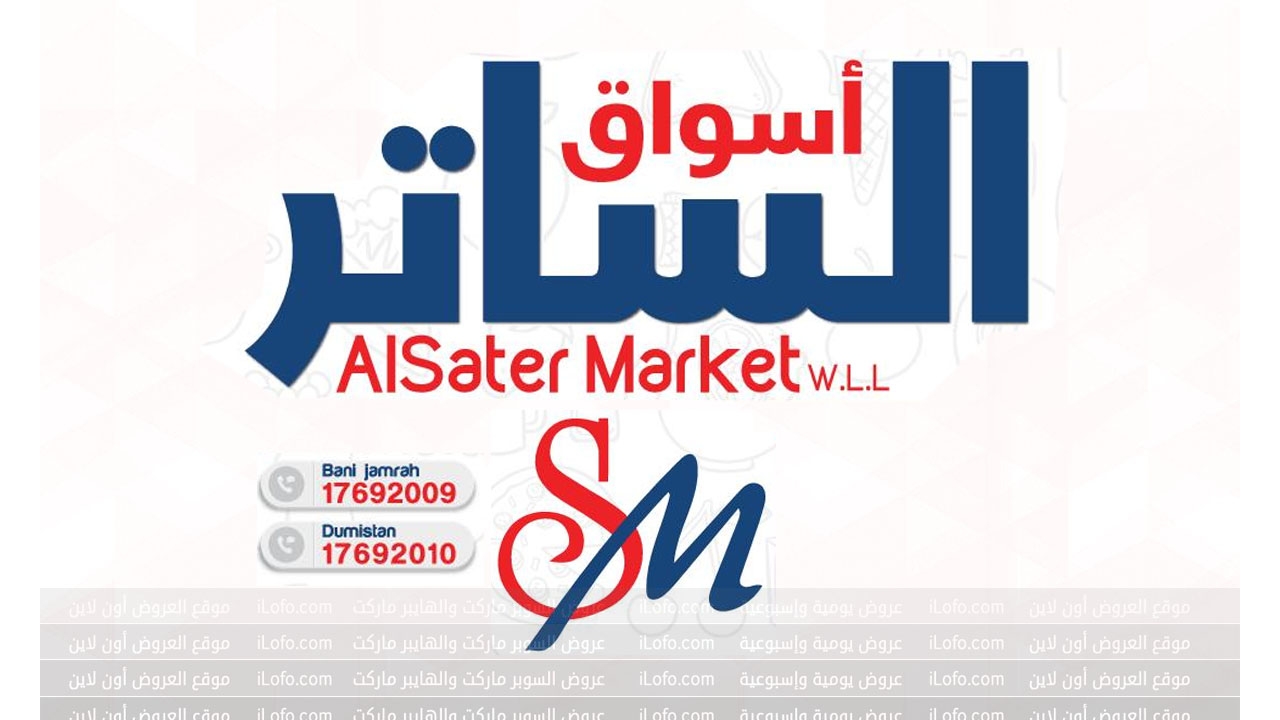 Salary Saver at Al Sater markets Bahrain from 25 July until 5 August 2024