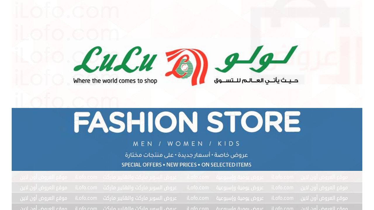 Fashion Store Deals at LuLu Hypermarket Qatar from 5 until 16 August 2024