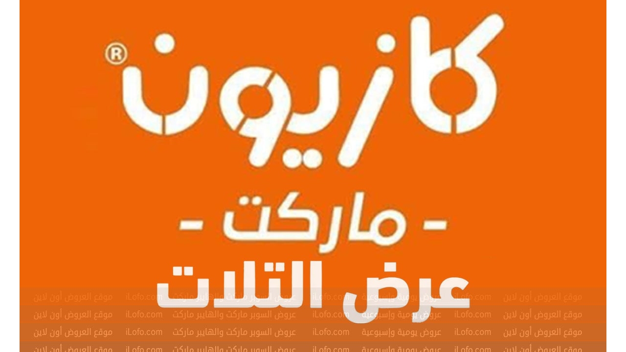 مجلة عروض الصيف في كازيون ماركت من 20 حتي 26 أغسطس 2024