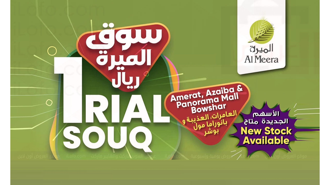 Rial Souq offers at Al Meera Oman from 31 July until 6 August 2024