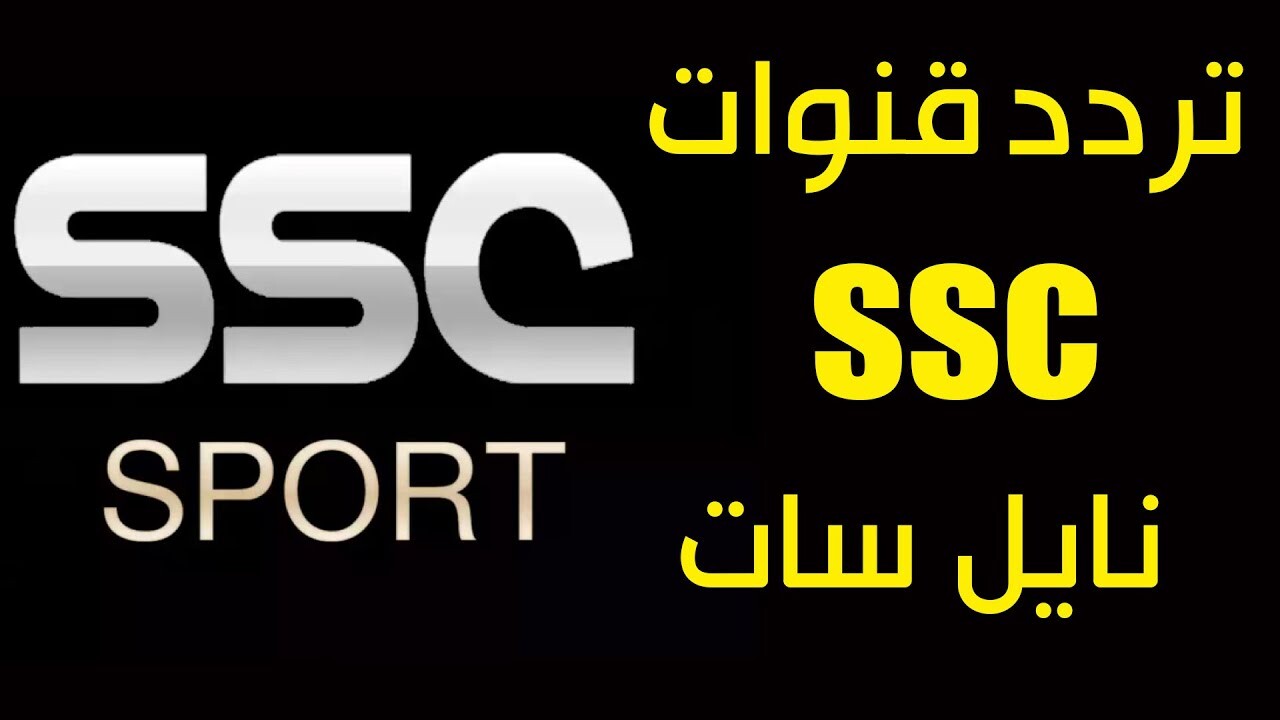 تردد قناة SSC SPORT على القمر الصناعي نايل سات و عرب سات