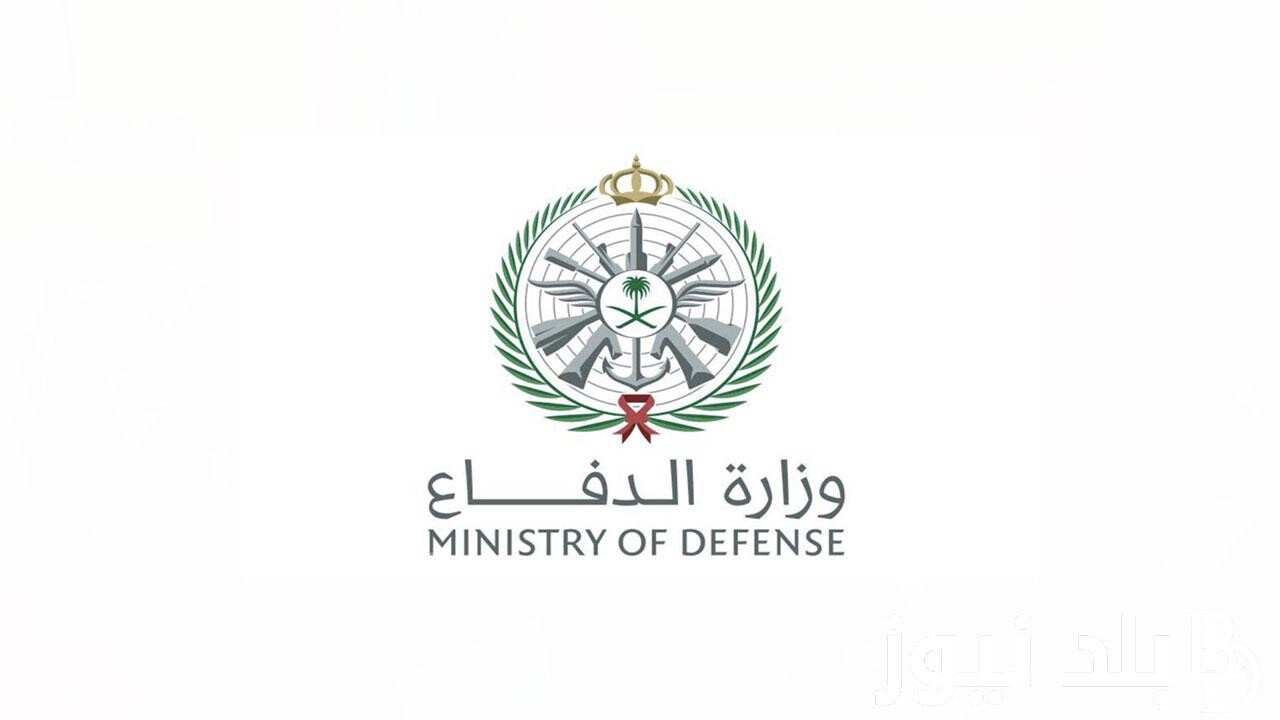 أعلنت وزارة الدفاع السعودية عن نتائج القبول المبدئي لطلبات الوظائف العسكرية 1445